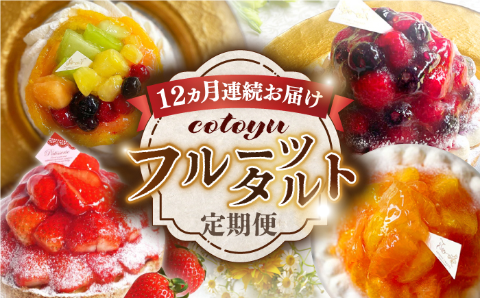 【全12回定期便】cotoyuのフルーツタルト定期便【心優　-Cotoyu Sweets-】[KAA386]