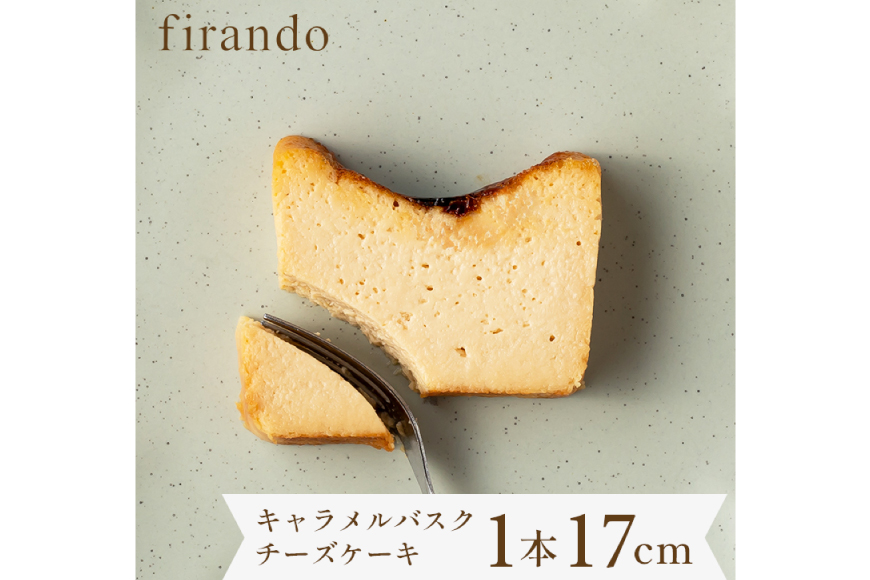 キャラメル バスク チーズケーキ 17cm [firando 長崎県 平戸市 hr42bjo520025] スイーツ ケーキ キャラメルバスクチーズケーキ バスクチーズケーキ お菓子