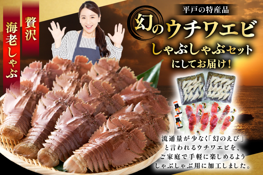 うちわえび エビ 海老 刺身 しゃぶしゃぶ 海鮮 ウチワエビ刺身 約400g・ウチワエビ半身 約400g セット 総計800g [ひばり 長崎県 平戸市 hr42bgy420044] 鍋 魚介 海産物 刺し身 冷凍 新鮮 国産 お取り寄せ