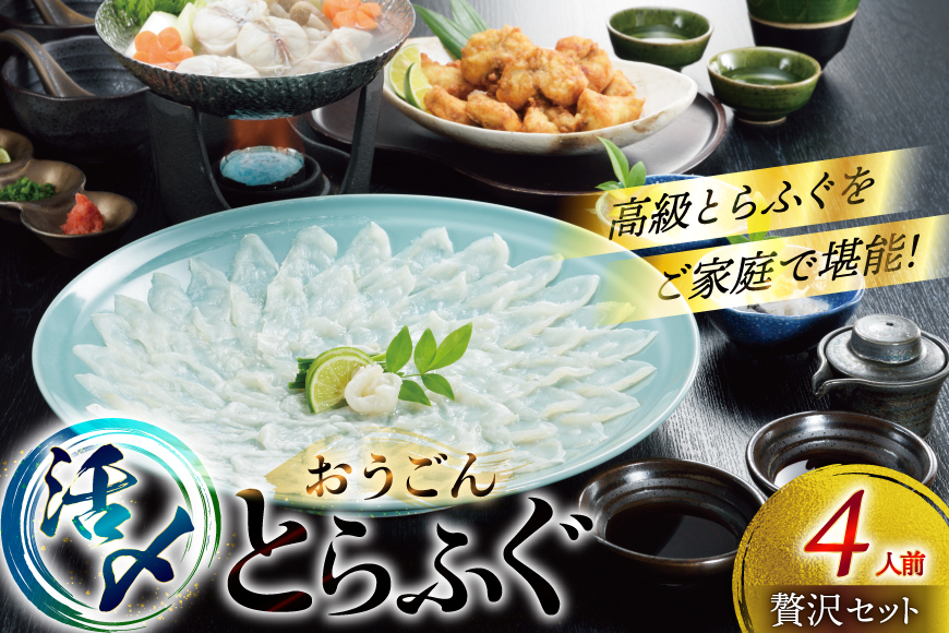ふぐ 刺身 ふぐ鍋セット 活〆 おうごんとらふぐ 贅沢 セット 4人前 [松永水産 長崎県 平戸市 hr42bgy400180] ふぐ刺し とらふぐ フグ 河豚 てっさ てっちり ふぐ鍋 湯引き 魚介 さかな お刺身 刺身用 さしみ 冷凍 海鮮