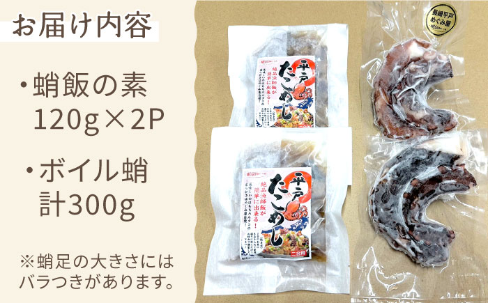 【先行予約】100セット限定！ボイルタコ300g蛸飯の素240g【めぐみ屋】[KAB209]