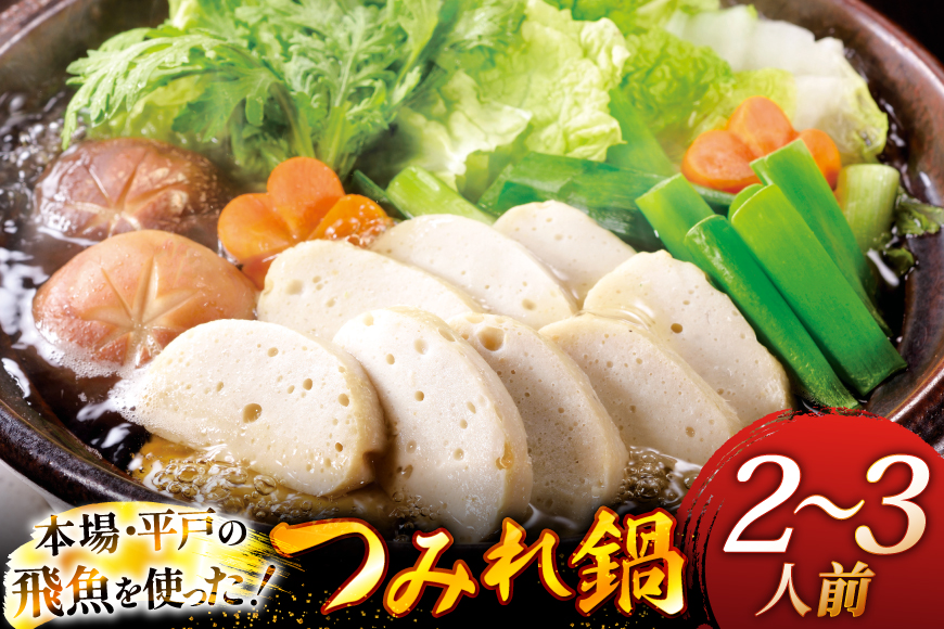 鍋セット 野菜付き 飛魚つみれ鍋 セット 2〜3人前 [ひらど新鮮市場 長崎県 平戸市 hr42bgy400014] 野菜 お鍋 2人用 2人前 3人用 3人前 あご出汁 飛魚つみれ つみれ つみれ鍋 白菜 ねぎ 松茸