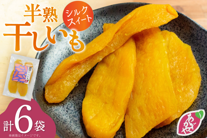 【期間限定発送】 干し芋 しっとり半熟干し芋 シルクスイート 6袋 [あかぎや 長崎県 平戸市 hr42bgy420410] サツマイモ さつま芋 さつまいも 干しいも 干しイモ おやつ デザート スイーツ