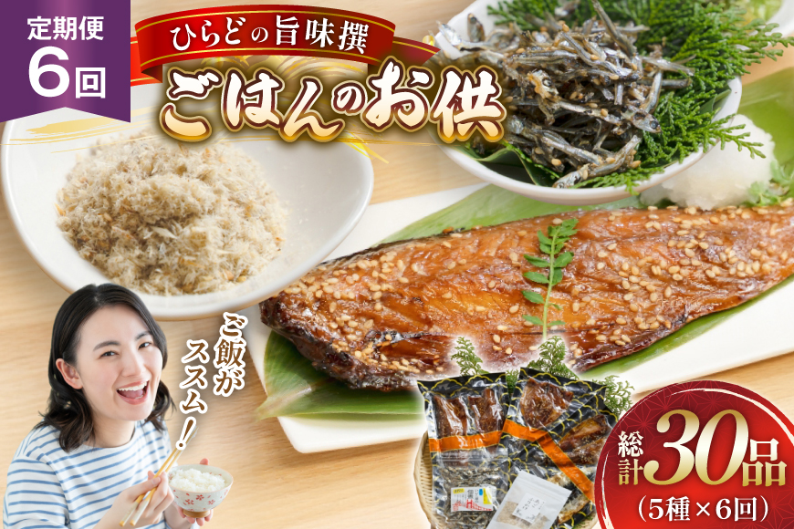 魚 干物 ごはんのお供 みりん干し ふりかけ 佃煮 セット 6回 定期便 [末弘丸 長崎県 平戸市 hr42bgy420415] サバ アジ イワシ イリコ アゴ みりん干し ふりかけ 佃煮 無添加 ギフト
