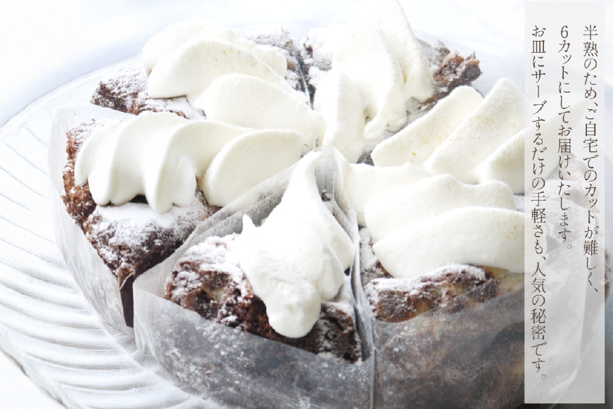 ガトーショコラ ケーキ 半熟ガトーショコラ 1ホール 15cm  [心優-Cotoyu Sweets- 長崎県 平戸市 hr42bjo490040] チョコレート 濃厚 ずっしり 生チョコ スイーツ ケーキ ご褒美 誕生日