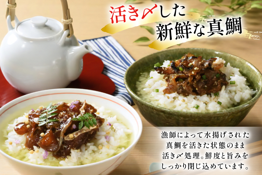 魚 鯛 茶漬け 的山大島 活き〆 鯛茶漬け 150g 2本 300g [大島村漁協女性加工部 長崎県 平戸市 hr42bgy420090] 海鮮 漬け さかな たい