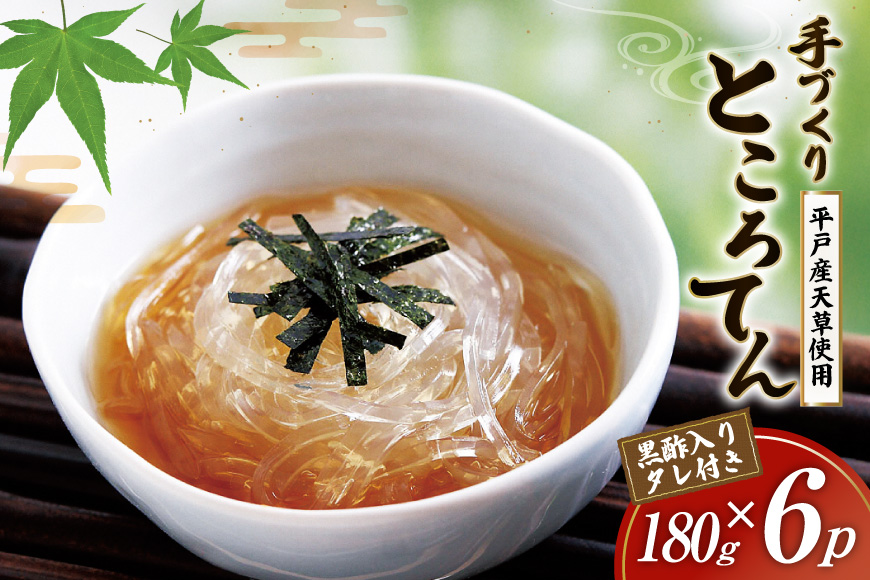 ところてん 手作り 黒酢 入りタレ付 180g×6p 天然 [岡田豆冨店 長崎県 平戸市 hr42bgy420187] 心太 天草 低糖質 ヘルシー 食物繊維