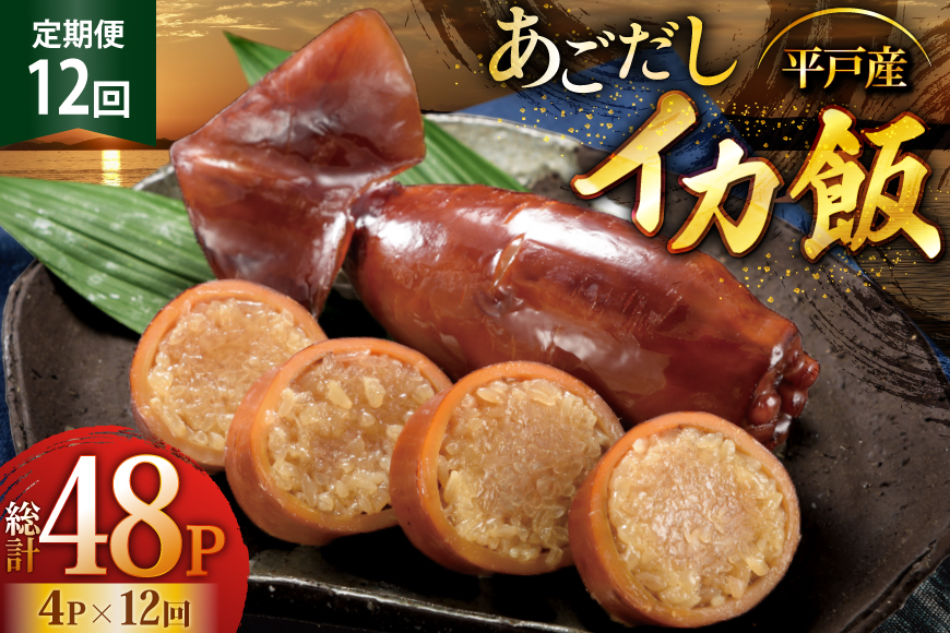 イカ ご飯 あごだし イカ飯 4パック 12回 定期便 [森崎水産 長崎県 平戸市 hr42bgy410124] 出汁 いか飯 ごはん