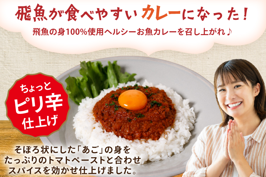 カレー レトルト あごのみキーマ 180g 2袋 計360g セット 辛口 [平戸観光協会 長崎県 平戸市 hr42bgy390095] キーマ 魚 あご 飛魚 時短 ヘルシー 常温 小分け 便利