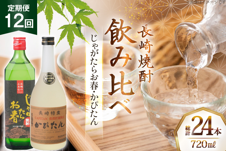 酒 焼酎 じゃがたらお春 かぴたん 720ml 計2本 12回 定期便 [福田酒造 長崎県 平戸市 hr42bgy410136] お酒 飲み比べ のみくらべ 芋焼酎 麦焼酎