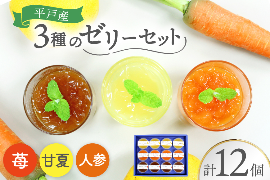 フルーツ ゼリー  Hirado Fruit ＆ Vegetables jelly 3種 セット [平戸ファーム 長崎県 平戸市 hr42bgy400009] いちご 甘夏 人参 国産 フルーツゼリー 果物 野菜 詰め合わせ 食べ比べ