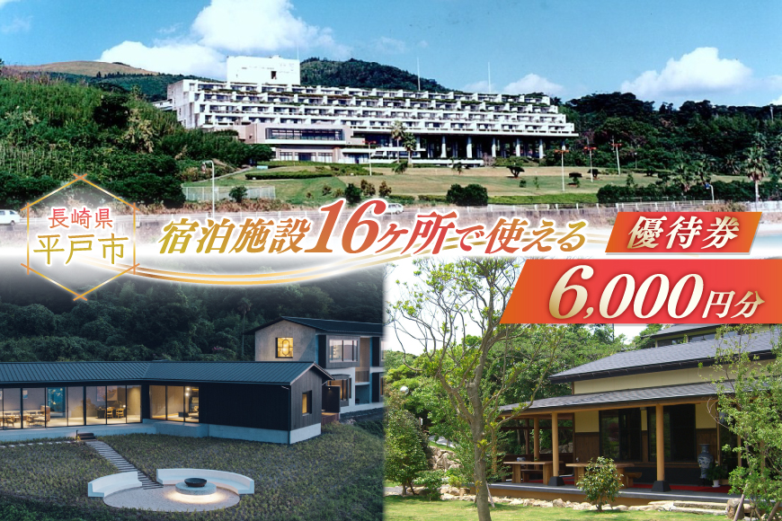 宿泊 クーポン 平戸 宿泊施設 で使える 割引券 6千円分 [平戸観光交流センター 長崎県 平戸市 hr42bgy390024] 九州 宿泊 ホテル 旅行 旅