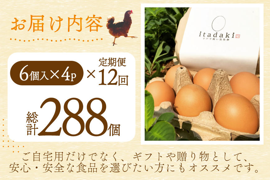 卵 平飼い たまご タマゴ 玉子 新鮮 12回 定期便 平飼い放牧卵「itadaki」4パック 24個／回  総計288個 [ナチュラルエッグラボ 長崎県 平戸市 hr42bgy420052] 12ヶ月 鶏卵 オーガニック 放し飼い お取り寄せ 人気
