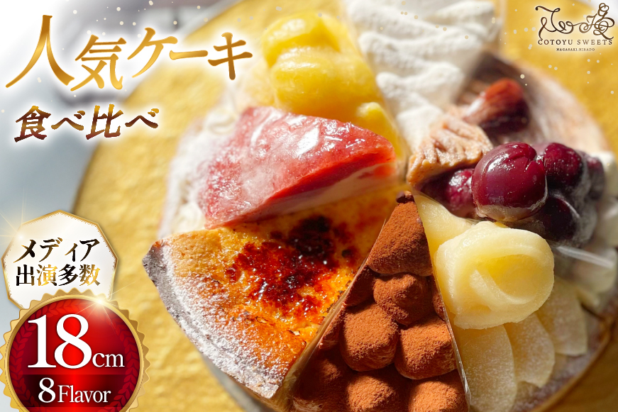 ケーキ タルト 8種 食べ比べ 1ホール分 18cm [心優-Cotoyu Sweets- 長崎県 平戸市 hr42bgy420019] スイーツ ホールケーキ ガトーショコラ モンブラン チーズ いちご ご褒美 誕生日
