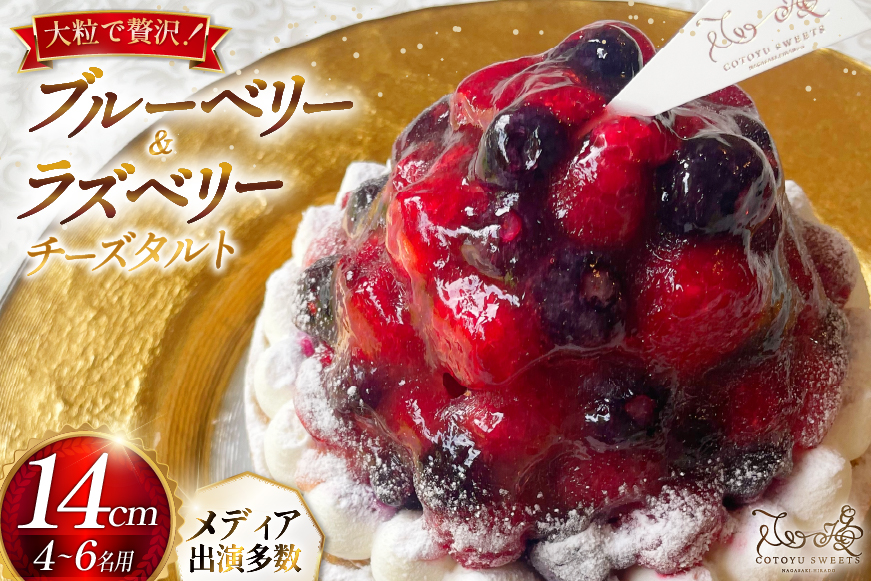 フルーツ ブルーベリー ラズベリー チーズ タルト 1ホール 14cm [心優-Cotoyu Sweets- 長崎県 平戸市 hr42bgy420130] ケーキ ベリー チーズケーキ ご褒美 誕生日