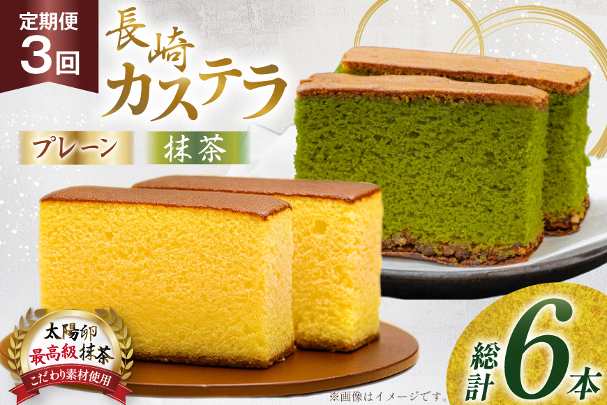 カステラ 長崎 2種  プレーン×1・抹茶×1 セット 約800g 3回 定期便 総計6本 食べ比べ 詰め合わせ [菓子処津乃上 長崎県 平戸市 hr42bgy390044] かすてら お菓子 スイーツ 菓子 ふわふわ しっとり