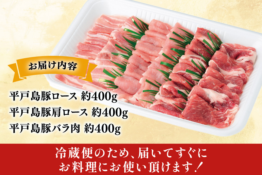 ロース 肩ロース 豚バラ 平戸島豚 焼肉セット 約1.2kg [前川精肉店 長崎県 平戸市 hr42bgy420067] 豚肉 焼肉 焼き肉 バーベキュー BBQ 