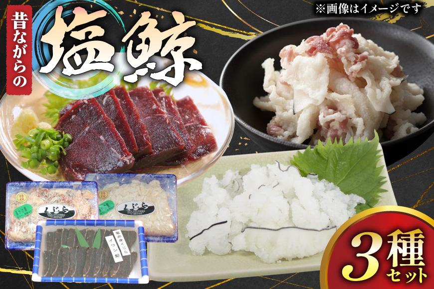 鯨肉 昔ながらの塩鯨 3種 食べ比べセット [平戸口吉善商店 長崎県 平戸市 hr42bgy390059] 刺身 刺し身 お刺身 クジラ くじら クジラ肉 鯨刺身 赤身 スライス 珍味