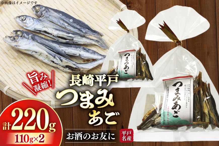 長崎 平戸 つまみあご お徳用 110g 2袋 計220g [篠崎海産物店 長崎県 平戸市 hr42bgy410220] おつまみ 常温 飛魚 ビール 国産 天然 ふるさと納税