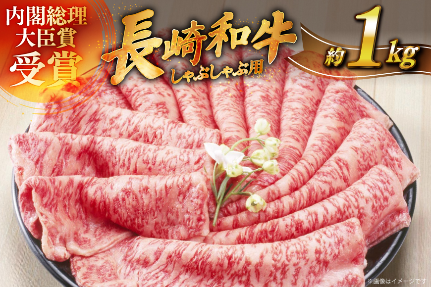 牛肉 長崎和牛 しゃぶしゃぶ用 約250g × 4パック 計約 1kg [萩原食肉産業 長崎県 平戸市 hr42bgy410257] 肉 お肉 和牛 国産 小分け パック 便利 冷凍  肩ロース ロース ブランド 平戸牛 国産牛 鍋