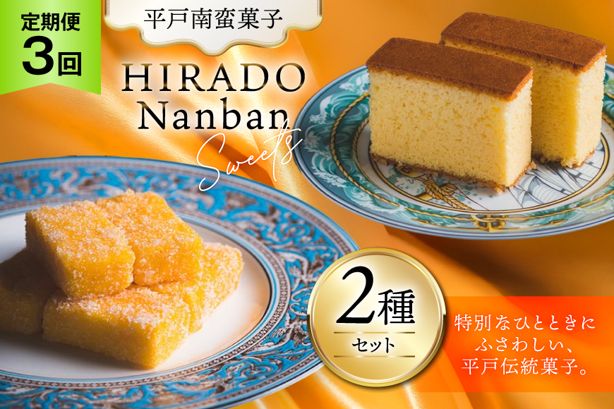 お菓子 お土産 カスドース・カステラ セット 3回 定期便 [湖月堂老舗 長崎県 平戸市 hr42bgy390061] 銘菓 スイーツ 和菓子 長崎 南蛮菓子 揚げ菓子 セット