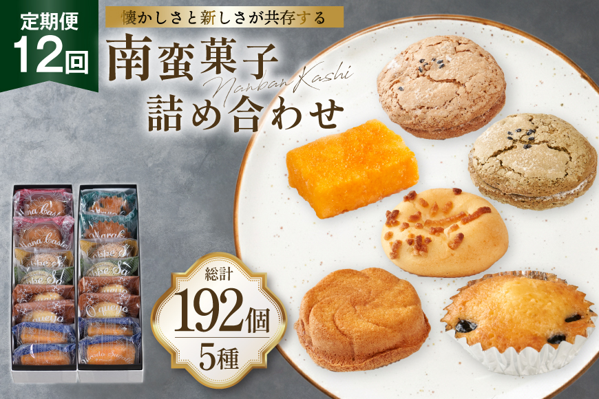 お菓子 詰め合わせ 南蛮 菓子 5種 16個入 セット 食べ比べ 12回 定期便 計192個 [牛蒡餅本舗熊屋 長崎県 平戸市 hr42bgy420419] 詰め合わせ お菓子 おやつ おかし スイーツ 老舗 和菓子 焼き菓子 焼菓子 マドレーヌ カステラ