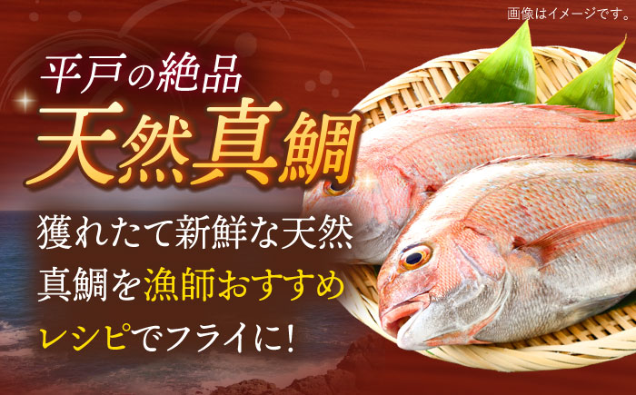 【全6回定期便】  平戸産 天然真鯛 フライ 約400g（200g×2p）【 ひばり 】 [KAA495]