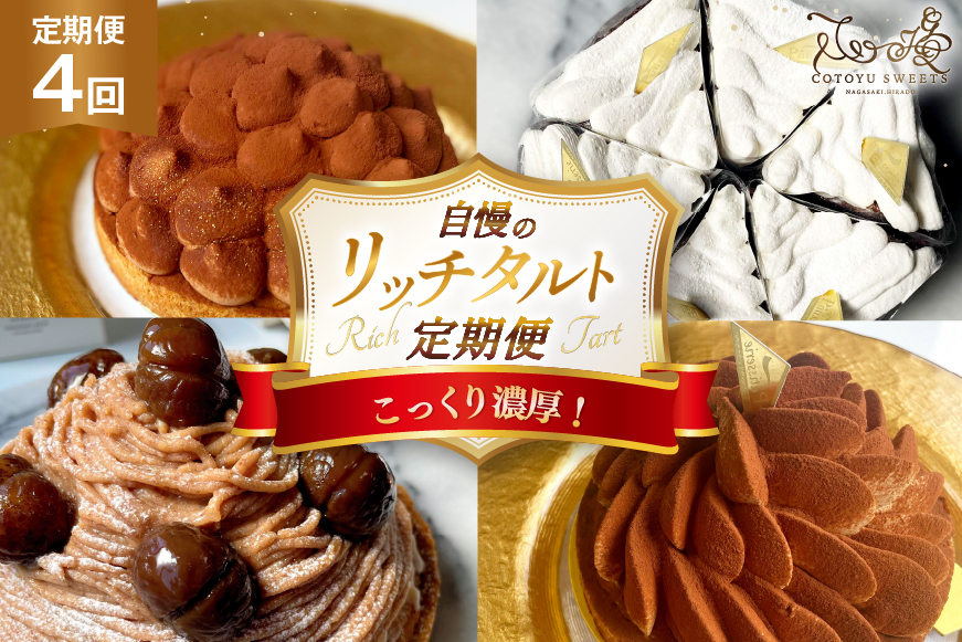 タルト  1ホール 4回 定期便 総計4ホール [心優-Cotoyu Sweets- 長崎県 平戸市 hr42bgy420150] チョコレート 濃厚 ずっしり 生チョコ スイーツ ケーキ ご褒美 誕生日