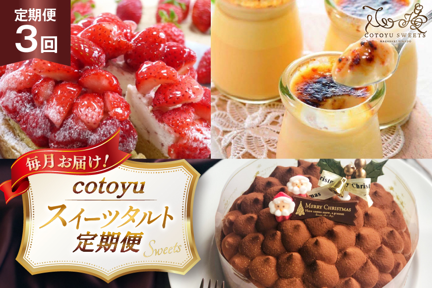 タルト ケーキ スイーツ 食べ比べ 3回 定期便  [心優-Cotoyu Sweets- 長崎県 平戸市 hr42bgy420469] 果物 フルーツ いちご モンブラン チョコ ホールケーキ 誕生日