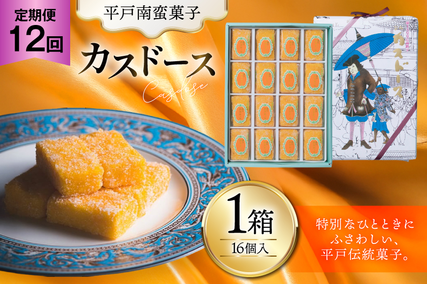 お菓子 お土産 カスドース 16個入 12回 定期便 [湖月堂老舗 長崎県 平戸市 hr42bgy390084] 銘菓 スイーツ 和菓子 長崎 南蛮菓子 揚げ菓子 カステラ