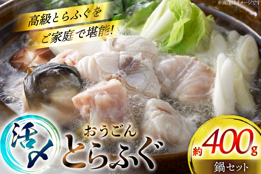 ふぐ 鍋 セット 活〆 おうごんとらふぐ 鍋セット 約400g [松永水産 長崎県 平戸市 hr42bgy400155] とらふぐ フグ 河豚 てっちり ふぐちり ふぐ料理 魚介 さかな 切り身 冷凍 海鮮 ふぐ鍋 唐揚げ ポン酢