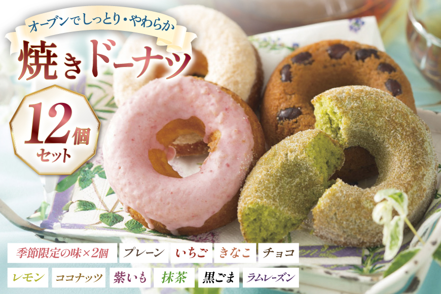 ドーナツ 焼き お菓子 楠ドーナツ 12種セット [楠製菓 長崎県 平戸市 hr42bgy420275] しっとり やわらか スイーツ