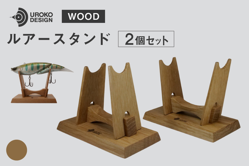 釣り ルアー スタンド オーク 2個 セット [UROKO DESIGN 長崎県 平戸市 hr42bhb510008] つり 釣り竿 つり竿 釣竿 釣り具 道具 収納  保存 ケース