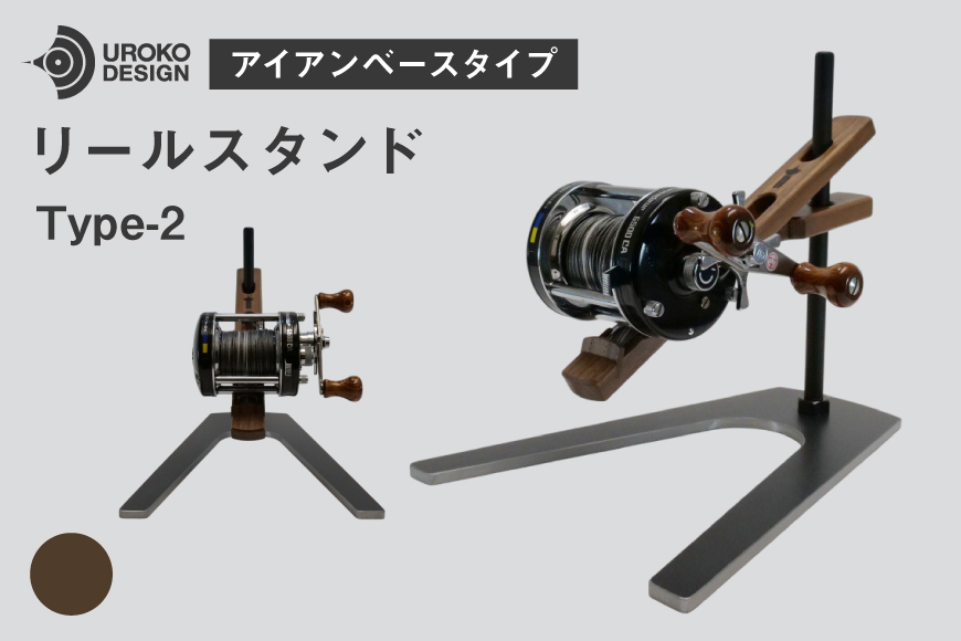 釣り リール スタンド ウォールナット アイアンベースタイプ 1個 [UROKO DESIGN 長崎県 平戸市 hr42bhb510001] つり 釣り竿 つり竿 釣竿 釣り具 道具 収納  保存 ケース