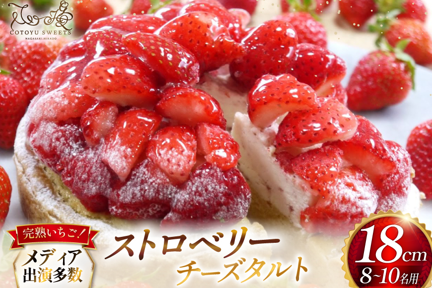 【期間限定】 いちご タルト ストロベリー チーズタルト 1ホール 18cm [心優-Cotoyu Sweets- 長崎県 平戸市 hr42bgy420016] 苺 イチゴ ケーキ スイーツ ご褒美 誕生日