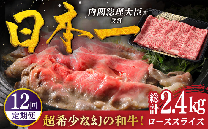 【12回定期便】特選 平戸和牛 ローススライス200g【萩原食肉産業有限会社】[KAD112]/ 長崎 平戸 肉 牛 牛肉 黒毛和牛 和牛 しゃぶしゃぶ すきやき すき焼き ロース スライス 冷蔵 鍋 定期便