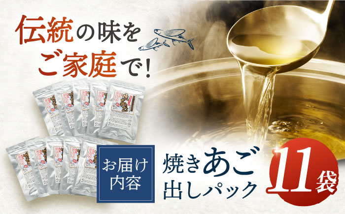 焼きあご100％だしパック11袋【林水産】[KAA234]/ 長崎 平戸 調味料 だし 出汁 焼あご あご 飛魚 とびうお トビウオ パック 小分け年越しそば