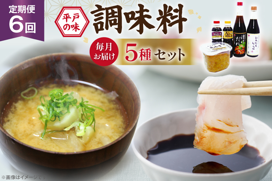 醤油 味噌 こだわり 5種 セット 6回 定期便 [キッコータ醤油・南部物産 長崎県 平戸市 hr42bgy420345] しょうゆ みそ 調味料 九州醤油 刺身醤油 にんにく醤油 漬けだれ タレ 麦味噌 ポン酢 甘口 焼きあご 煮物 味噌汁 九州