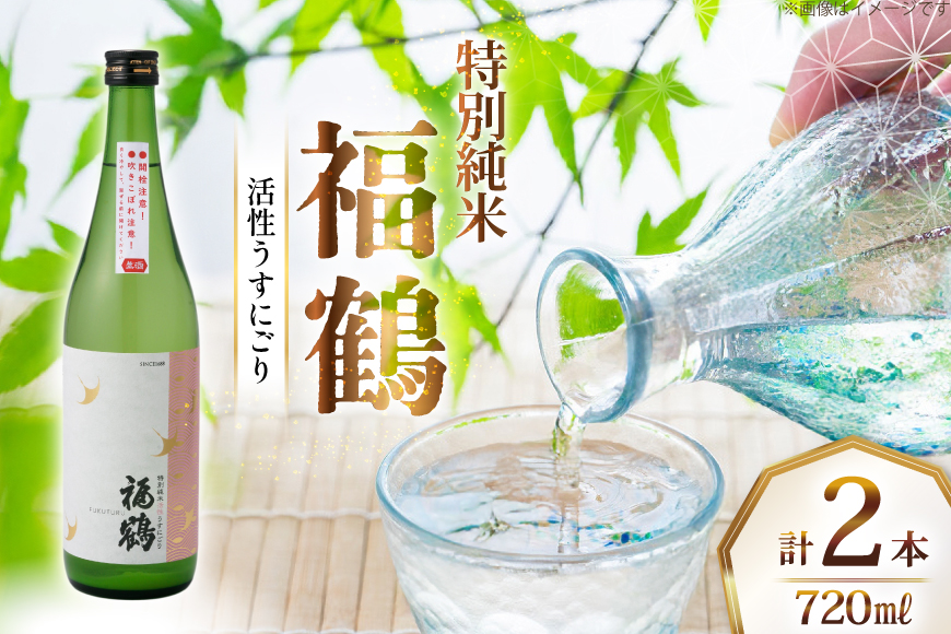 酒 日本酒 福鶴 特別純米 活性うすにごり 720ml 計2本 [福田酒造 長崎県 平戸市 hr42bgy410070] お酒 微炭酸 山田錦 にごり酒