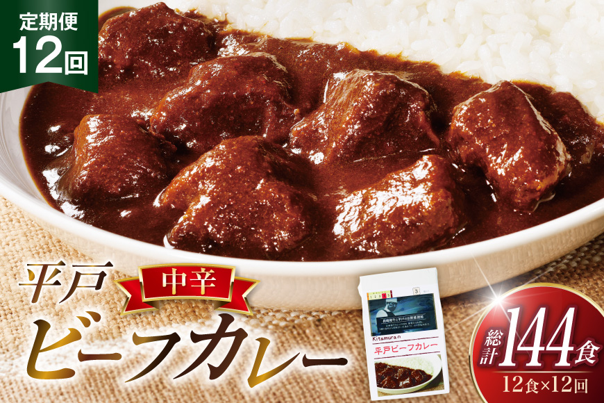 カレー セット 平戸 ビーフ カレー 12食 セット 中辛 12回 定期便 [カレー工房NVfoods 長崎県 平戸市 hr42bgy400044] カレー スパイス レトルト セット