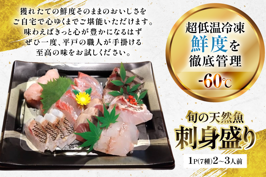 刺身 盛り合わせ 旬の天然魚の刺身盛り 7種 3〜4人前 セット 食べ比べ 詰め合わせ [囲炉裏料理エビス亭 長崎県 平戸市 hr42bgy390030] さしみ 厳選 マダイ 真鯛 本マグロ 天然 まぐろ 鮪 冷凍 寿司 すし