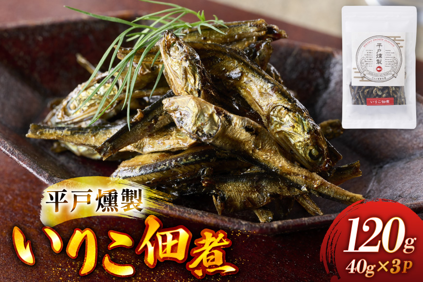 燻製 魚 おつまみ イリコ佃煮 40g 3p 総計120g セット [ひらど新鮮市場 長崎県 平戸市 hr42bgy400215] くんせい 魚介類 魚燻製 イリコ いりこ 佃煮 お酒のお供 酒の肴 おやつ ご飯のお供