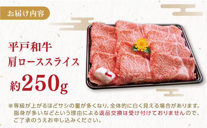 平戸和牛 肩ローススライス 約250g【萩原食肉産業有限会社】[KAD023]/ 長崎 平戸 肉 牛 牛肉 黒毛和牛 和牛 しゃぶしゃぶ すきやき すき焼き 肩ロース スライス 冷蔵 