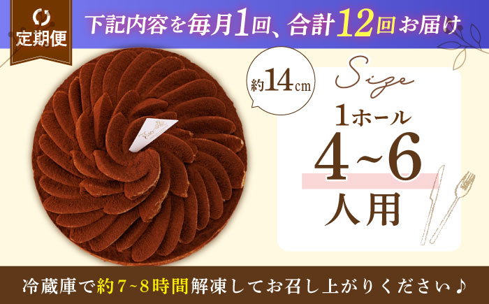 【全12回定期便】ほろにがティラミスタルト（14cm）【心優 −Cotoyu Sweets−】 [KAA434]