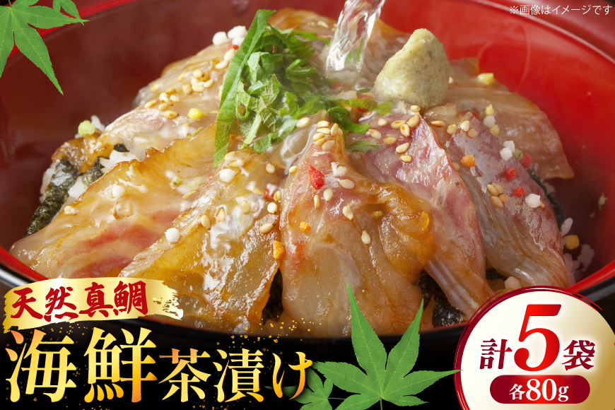 鯛茶漬け お茶漬け 鯛めし ギフト 贅沢 個包装 海鮮茶漬け たい 5袋 (約80g/袋) [ひかり 長崎県 平戸市 hr42bgy420330] 茶漬け 茶漬 魚 切り身 漬け づけ 漬け丼 冷凍 真空 真空パック 小分け 海鮮 魚介 鮮魚 お取り寄せ