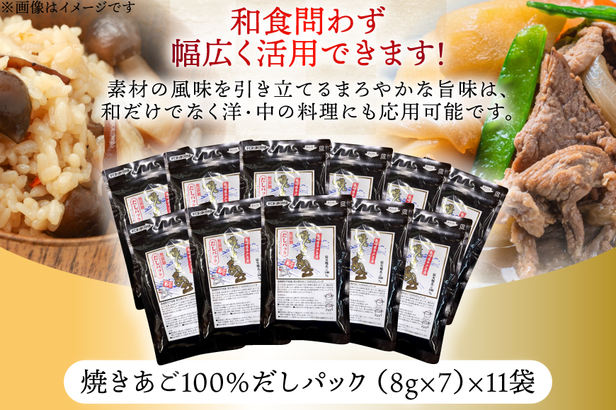 だし 無添加 【最高級煮だし】焼きあご 100％ だしパック 11袋 [林水産 長崎県 平戸市 hr42bgy420362] 出汁 ダシ 出汁パック あごだしパック あごだし あご出汁 調味料 みそ汁 国産