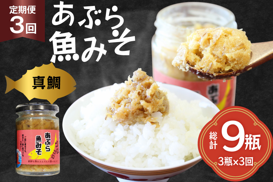 ご飯のお供 あぶらみそ 真鯛 3本 計420g 3回 定期便 総計9本 [康貴丸水産 長崎県 平戸市 hr42bgy400010] お取り寄せ おにぎり おかず 具材 油味噌 魚 さかな