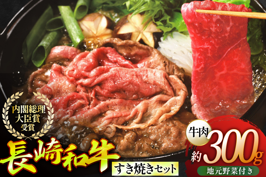 長崎和牛 すき焼き肉 すき焼き セット（小） 地元野菜付 [ひらど新鮮市場 長崎県 平戸市 hr42bgy400179] 肉 お肉