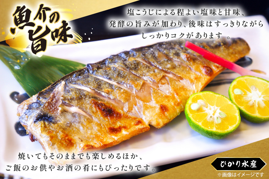 鯖 さば 漬け魚 漬魚 塩麹 塩こうじ 冷凍 魚 切り身 サバの塩こうじ漬け 10袋 (約120g/袋) [ひかり 長崎県 平戸市 hr42bgy420368] 焼き魚 焼魚 海鮮 漬け づけ お取り寄せ ギフト 真空 真空パック 個包装 小分け お取り寄せ