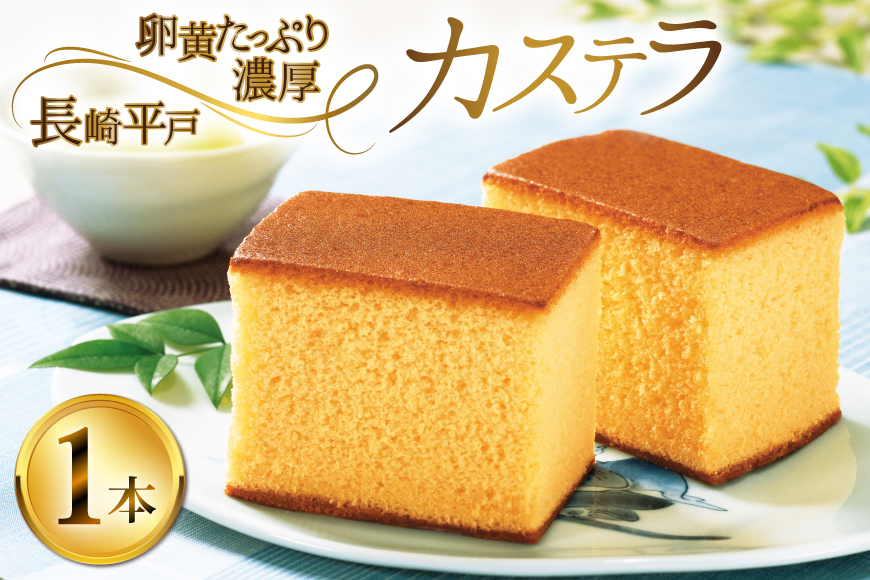 カステラ 長崎 長崎平戸 カステラ 1本 約 400g [つたや總本家 長崎県 平戸市 hr42bgy410073] お菓子 菓子 スイーツ 焼き菓子 焼菓子 おやつ